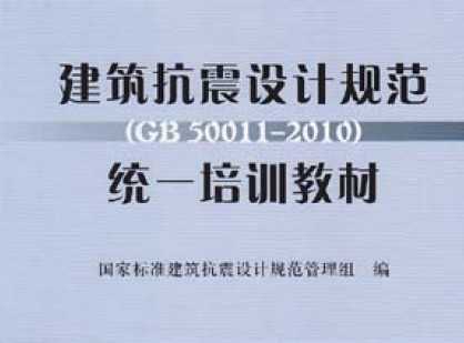 ƹ淶GB50011-2010ͳһѵ̲