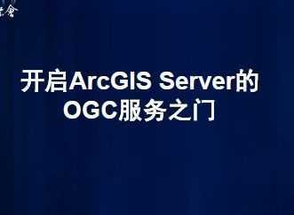 ArcGIS ServerOGC֮