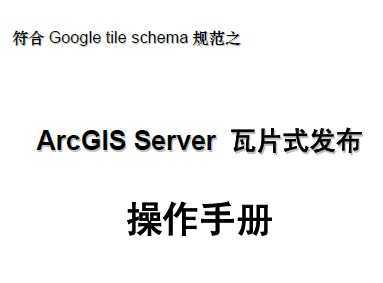 ArcGIS ServerƬʽֲ