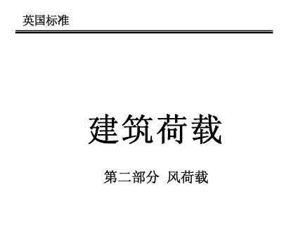  BS 6399-2-أİ棩
