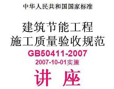 GB 50411-2007 ܹʩչ淶