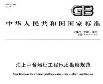GB/T 17503-2009 ƽ̵ַ̨ʿ淶