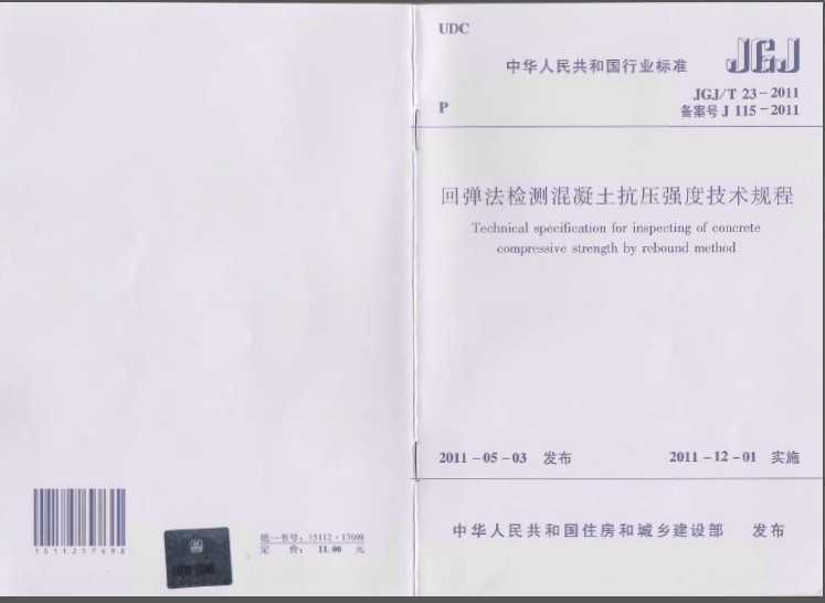 JGJ/T 23-2011 صѹǿȼ