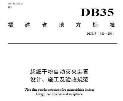DB35/T 1153-2011 ϸɷԶװơʩչ淶