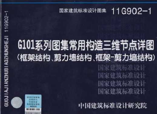 11G902-1 G101ϵͼùάڵͼܽṹǽṹ-ǽṹ