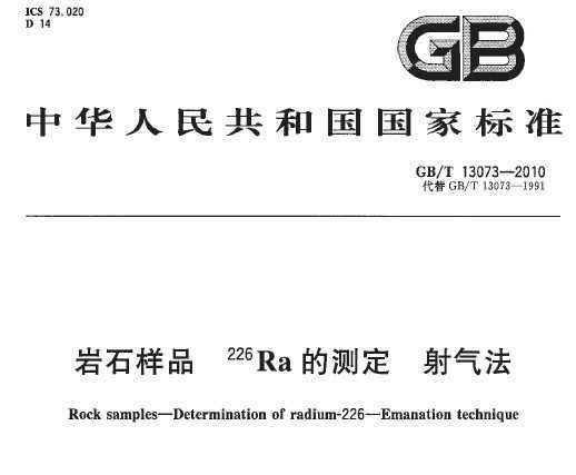 GB 13073-2010 ʯƷ 226RaĲⶨ 