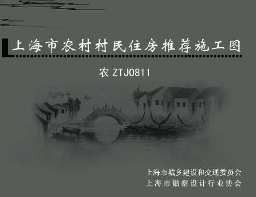 ũZTJ0811 �Ϻ���ũ�����ס���Ƽ�ʩ��ͼ