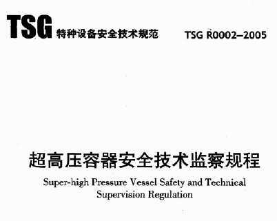 TSG R0002-2005 ѹȫ