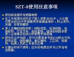 SZT-8ֹܸ̽ʹ÷