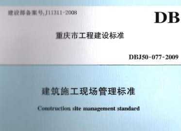 DBJ 50-077-2009 ʩֳ׼