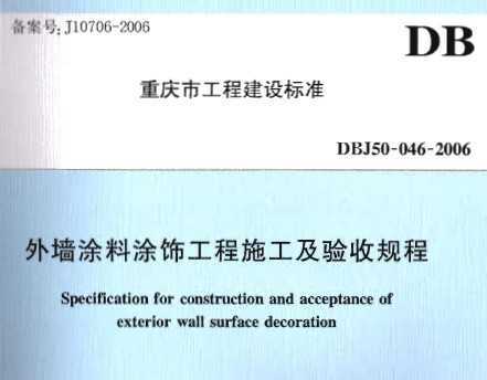 DBJ50-046-2006 ǽͿͿιʩչ