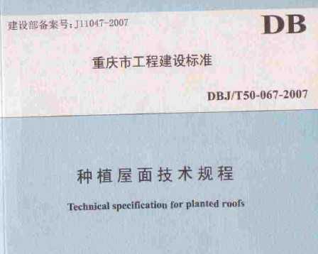 DBJ/T50-067-2007 ֲ漼