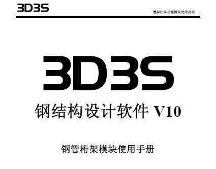 3D3S V10ֹܽṹͼ
