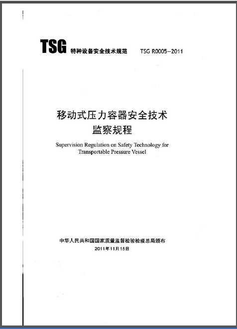 TSG R0005-2011 ƶʽѹȫ