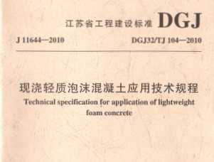 DGJ32/TJ 104-2010 ֽĭӦü