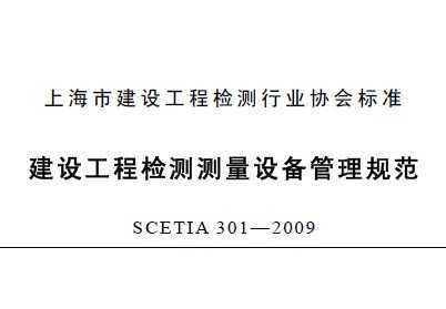 SCETIA 301-2009 蹤̼豸淶