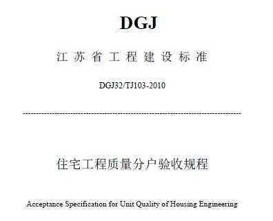DGJ32/TJ103-2010 ʡסլֻչ