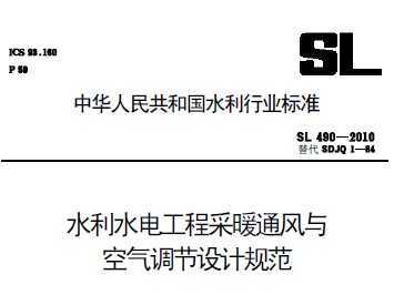 SL 490-2010 ˮˮ繤̲ůͨƹ淶