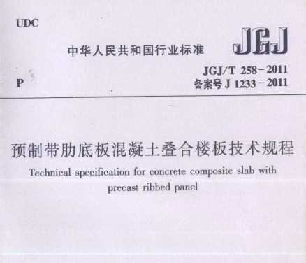JGJ/T 258-2011Ԥƴߵװ¥弼