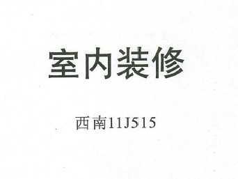 11J515 װ