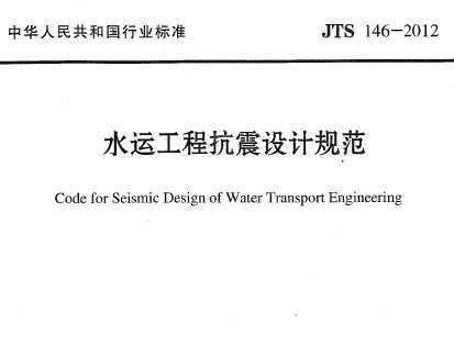 JTS 146-2012 ˮ˹̿ƹ淶