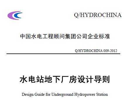 Q/HYDROCHINA 009-2012 ˮվ³Ƶ
