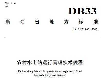 DB33/T809-2010 ũˮվй