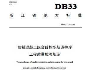 DB33/T 714-2008  ԤƻϽṹͺ淶