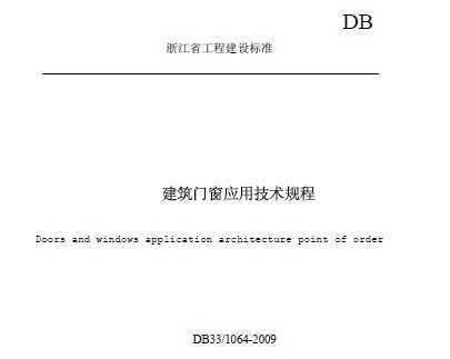 DB33/1064-2009 ŴӦü