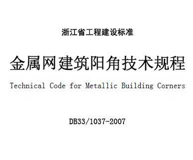DB33/1037-2007 Ǽ