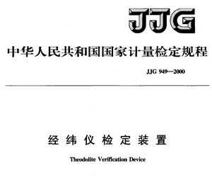 JJG 949-2000 γǼ춨װü춨