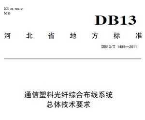DB13/T 1485-2011 ͨϹۺϲϵͳ弼Ҫ