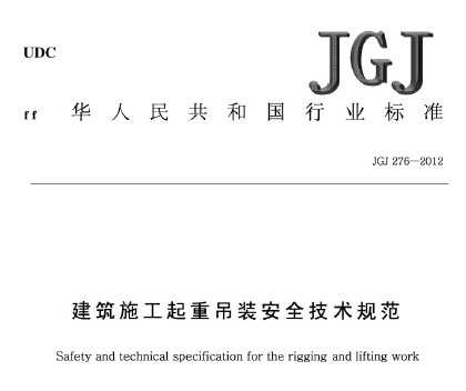 JGJ 276-2012 ʩصװ̰ȫ淶