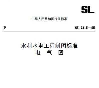 SL 73.5-95 ˮˮ繤ͼ׼ͼ