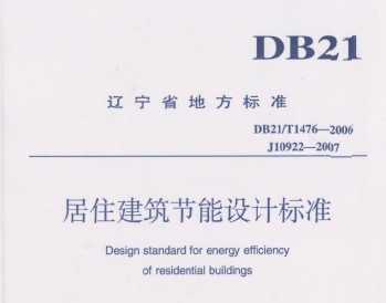DB21/T1476-2006 ʡסƱ׼
