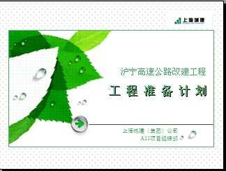 ���ٹ�·�Ľ����̹���׼���ƻ�