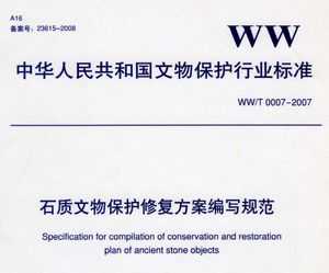 WW/T 0007-2007 ʯﱣ޸д淶