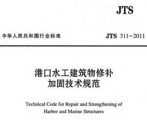 JTS 311-2011 ۿˮ޲ӹ̼淶