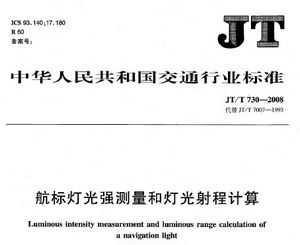 JT/T 730-2008 ƹǿ͵ƹ̼