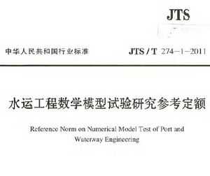 JTS/T 274-1-2011 ˮ˹ѧģоο