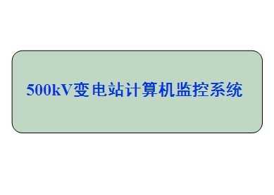 500kVվϵͳ