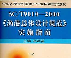 SC/T 9010-2000 ƹ淶ʵʩָ