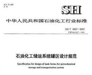 SH/T 3007-2007 ʯͻϵͳƹ淶