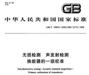 GB/T 19800-2005   һУ׼