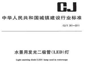 CJ/T 361-2011 ˮ÷(LED)