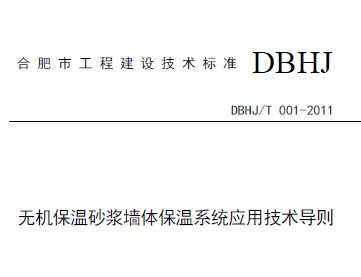 DBHJ/T 001-2011 ޻ɰǽ屣ϵͳӦü