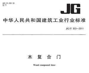 JG/T 303-2011 ľ