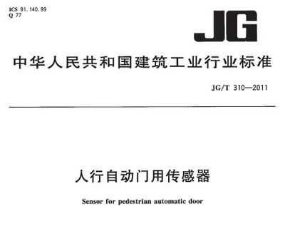 JG/T 310-2011 Զô