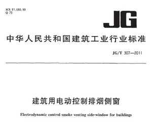 JG/T 307-2011 õ綯̲ര
