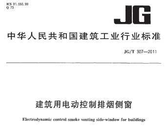 JG/T 307-2011 õ綯̲ര